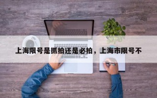 上海限号是抓拍还是必拍，上海市限号不