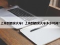 上海到西安火车？上海到西安火车多少时间？