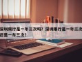 深圳限行是一年三次吗？深圳限行是一年三次还是一车三次？