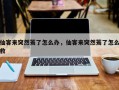 仙客来突然蔫了怎么办，仙客来突然蔫了怎么救