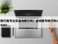 限行尾号北京通州限行吗？通州尾号限行吗2020？