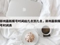 郑州最新限号时间段几点到几点，郑州最新限号时间表