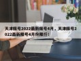 天津限号2022最新限号4月，天津限号2022最新限号4月份限行！