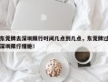 东莞牌去深圳限行时间几点到几点，东莞牌过深圳限行措施！