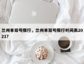 兰州单双号限行，兰州单双号限行时间表2021？