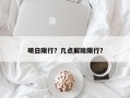 明日限行？几点解除限行？