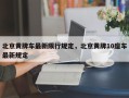 北京黄牌车最新限行规定，北京黄牌10座车最新规定