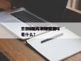 京b摩托车牌照费用
？京a摩托车牌照意味着什么？