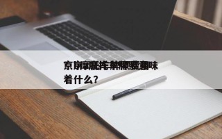 京b摩托车牌照费用
？京a摩托车牌照意味着什么？