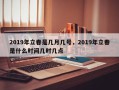 2019年立春是几月几号，2019年立春是什么时间几时几点