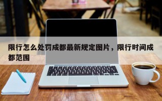 限行怎么处罚成都最新规定图片，限行时间成都范围