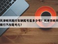 天津明天限行车辆尾号是多少号？天津市明天限行汽车尾号几？