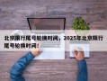 北京限行尾号轮换时间，2025年北京限行尾号轮换时间！