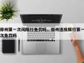 郑州第一次闯限行免罚吗，郑州违反限行第一次免罚吗