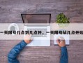 一天限号几点到几点钟，一天限号从几点开始