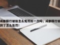 成都限行被拍怎么处罚扣一次吗，成都限行拍到了怎么处罚！