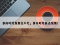 多肉叶片发黑但不烂，多肉叶片有点发黑！