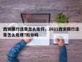 西安限行违章怎么处罚，2021西安限行违章怎么处理?扣分吗