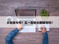 太原限号吗？五一假期太原限号吗？