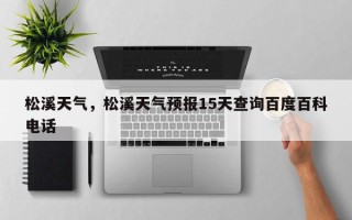 松溪天气，松溪天气预报15天查询百度百科电话
