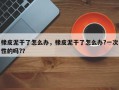 橡皮泥干了怎么办，橡皮泥干了怎么办?一次性的吗?？