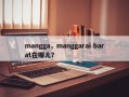mangga，manggarai barat在哪儿？