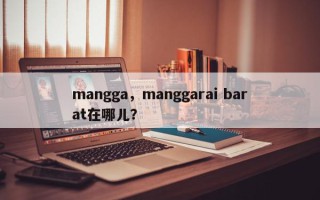 mangga，manggarai barat在哪儿？