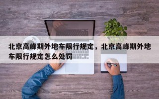 北京高峰期外地车限行规定，北京高峰期外地车限行规定怎么处罚