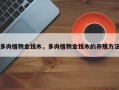 多肉植物金钱木，多肉植物金钱木的养殖方法