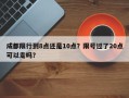 成都限行到8点还是10点？限号过了20点可以走吗？