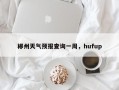 郴州天气预报查询一周，hufup