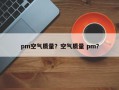 pm空气质量？空气质量 pm？