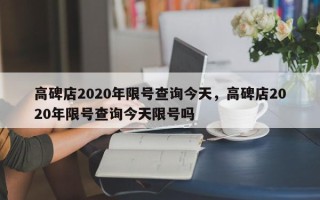 高碑店2020年限号查询今天，高碑店2020年限号查询今天限号吗