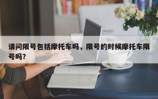 请问限号包括摩托车吗，限号的时候摩托车限号吗？