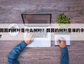 圆圆的树叶是什么树叶？圆圆的树叶是谁的伞？
