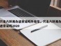 只走六环用办进京证吗外地车，只走六环用办进京证吗2020