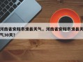 河南省安阳市滑县天气，河南省安阳市滑县天气30天？