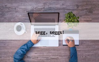 segg，seggs！