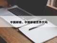 中国邮编，中国邮编世界代码