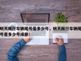 明天限行车辆尾号是多少号，明天限行车辆尾号是多少号成都！