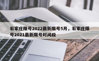 石家庄限号2022最新限号5月，石家庄限号2021最新限号时间段