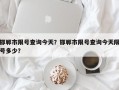 邯郸市限号查询今天？邯郸市限号查询今天限号多少？