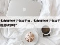 多肉植物叶子变软干瘪，多肉植物叶子变软干瘪是缺水吗？