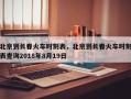 北京到长春火车时刻表，北京到长春火车时刻表查询2018年8月19日