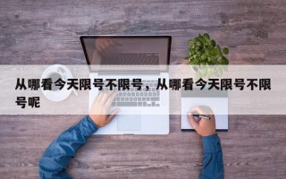 从哪看今天限号不限号，从哪看今天限号不限号呢