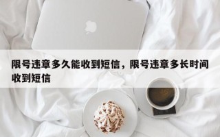 限号违章多久能收到短信，限号违章多长时间收到短信