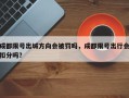 成都限号出城方向会被罚吗，成都限号出行会扣分吗？