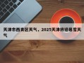 天津市西青区天气，2025天津将迎暴雪天气