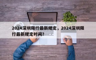 2024深圳限行最新规定，2024深圳限行最新规定时间？