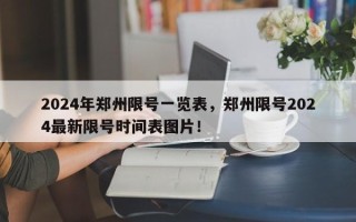 2024年郑州限号一览表，郑州限号2024最新限号时间表图片！